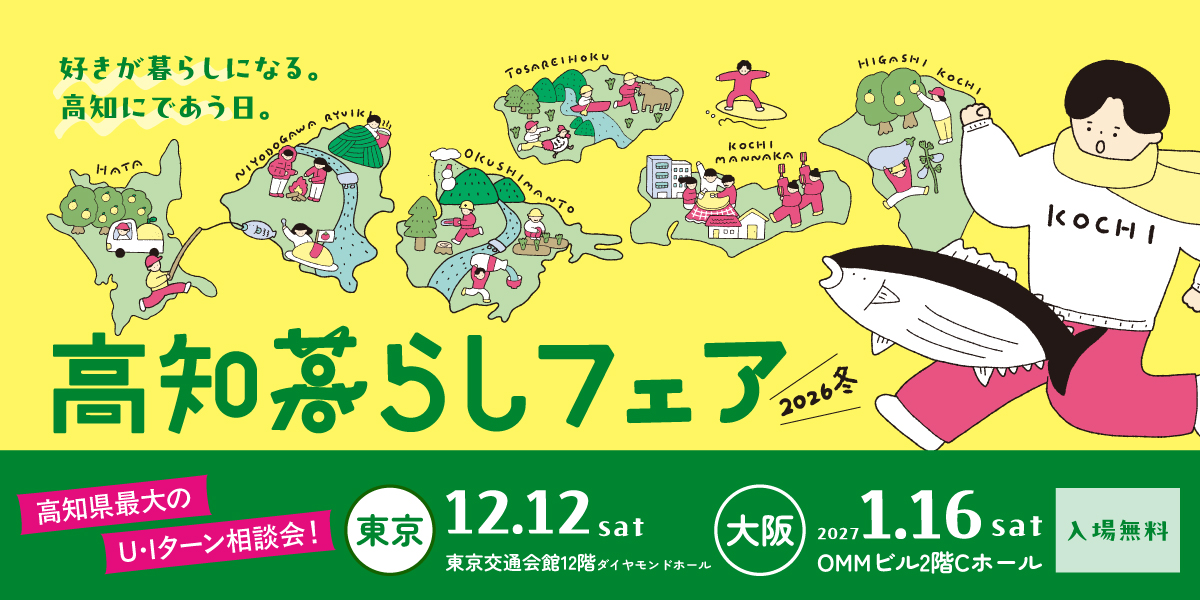 暮らしフェア2026冬
