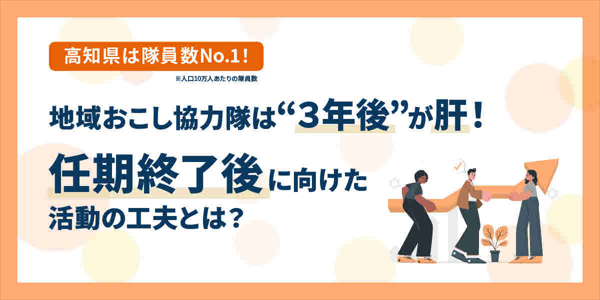 協力隊特集２