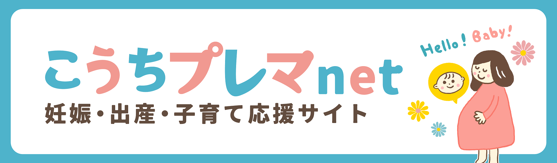 出産・育児・子育て応援サイトこうちプレマｎｅｔ