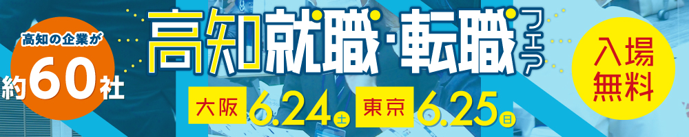 高知就職・転職フェア2023