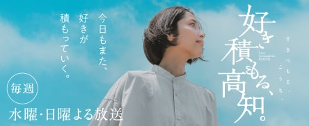 好き積もる、高知