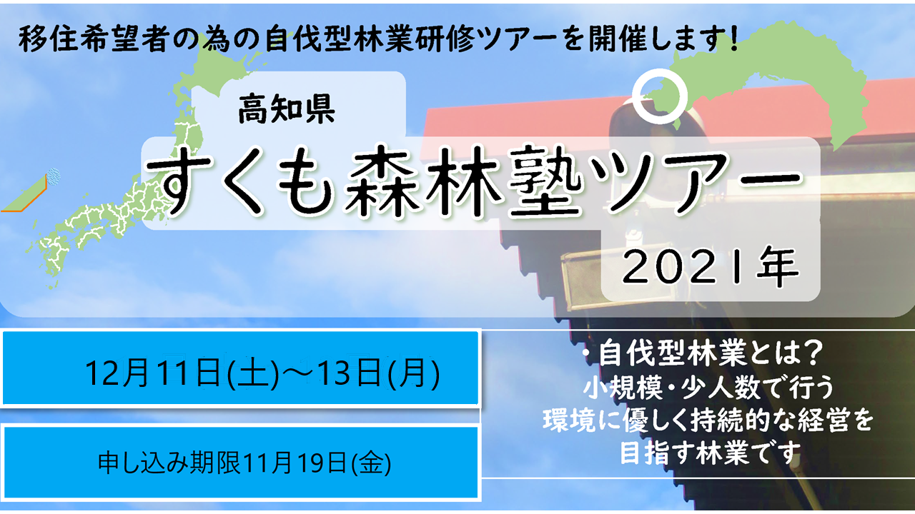 【宿毛市】すくも森林塾ツアー