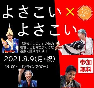 「よさこい関係人口-ONLINE TALK- ①マニアック編（よさこい×よさこい）」