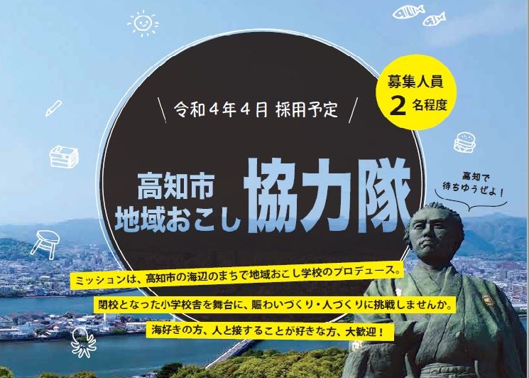 【高知市】県庁所在地が地域おこし協力隊募集！　ミッションは「地域おこし学校」のプロデュース