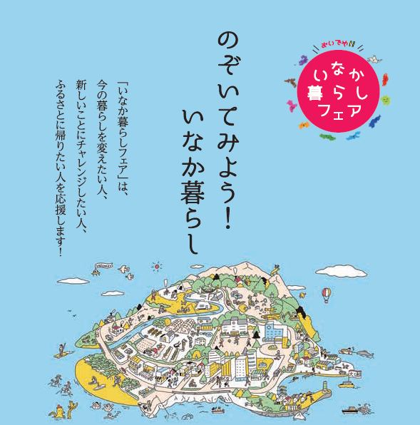 「おいでや！いなか暮らしフェア」に参加します！ 