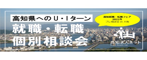 個別相談会（2022冬プレ大阪）