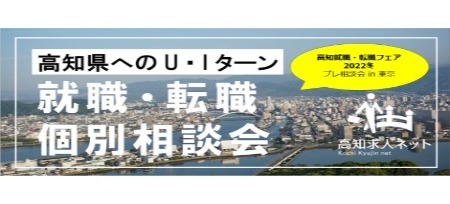 個別相談会（東京／2022冬プレ）