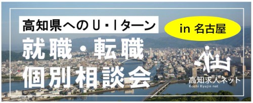 個別相談会バナー（名古屋）