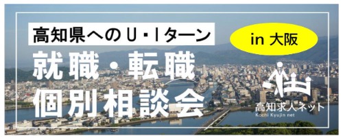 個別相談会バナー（大阪）