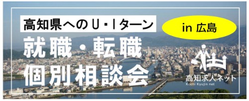 個別相談会バナー（広島）