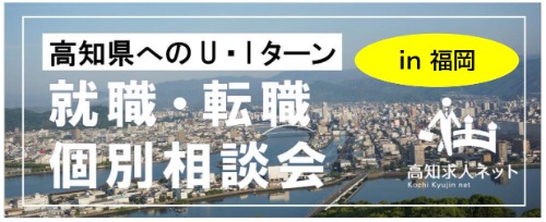 個別相談会バナー（福岡）