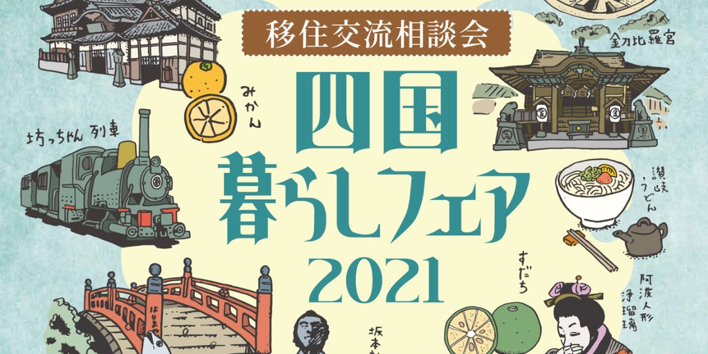 【10/24(日) 参加無料・当日参加OK】四国暮らしフェア2021　オンライン開催