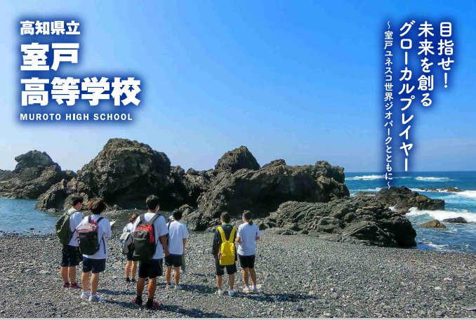 室戸高等学校