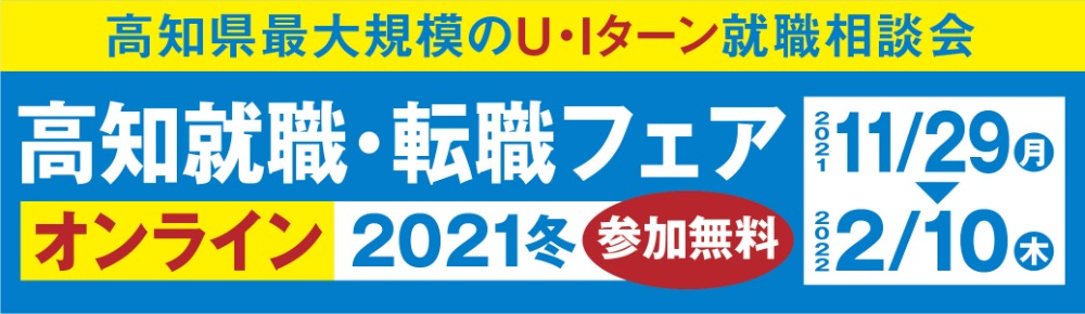 オンライン高知就職・転職フェア2021冬・バナー