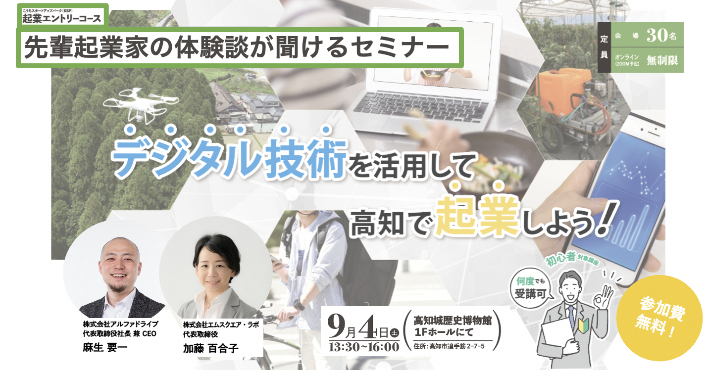 高知で起業！～９/４(土)『起業エントリーコース＜テーマ：地域課題×デジタル技術の活用＞』～