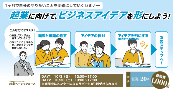 高知で起業！10/3(日)～10/30（土）『起業ベーシックコース』