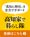 高知家で暮らし隊 会員登録