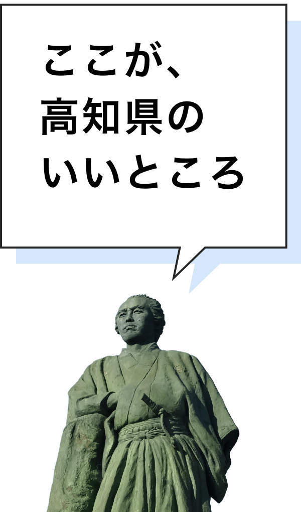 ここが、高知県のいいところ