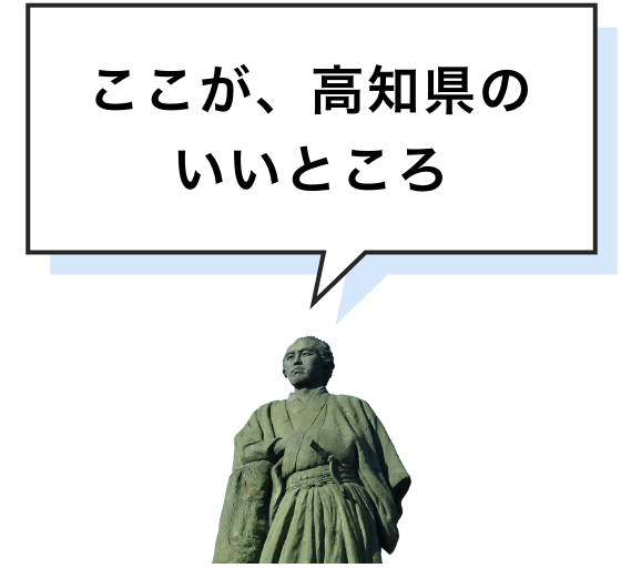 ここが、高知県のいいところ