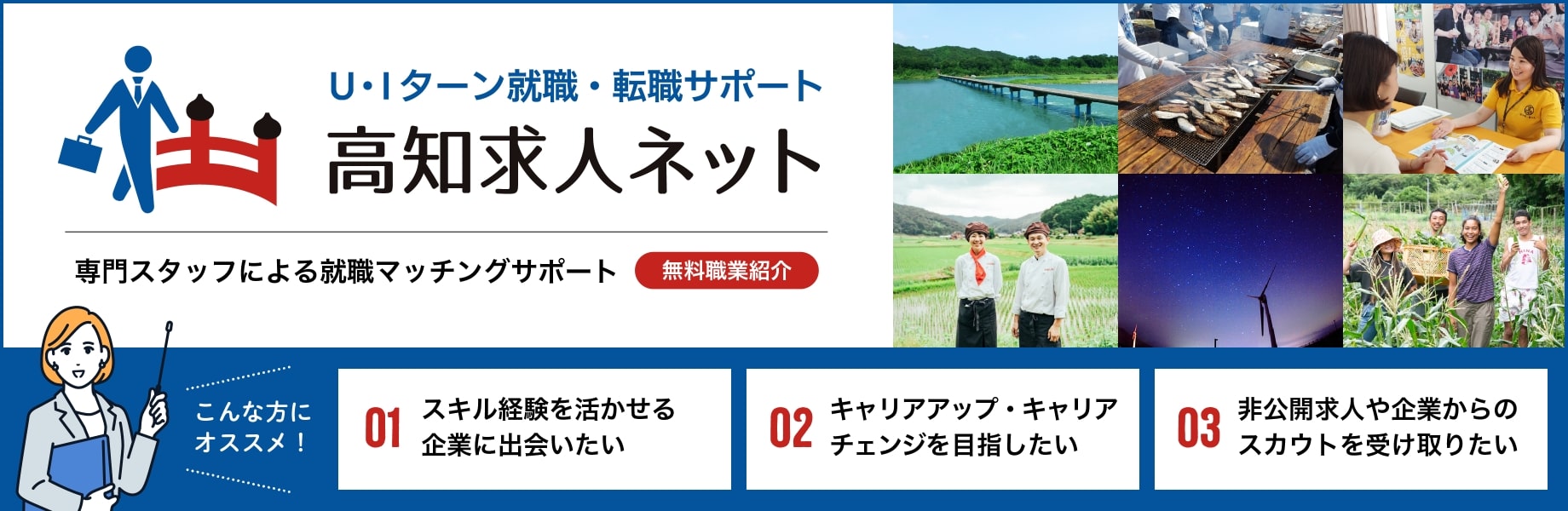 U・Iターン就職・転職サポート　高知求人ネット　専門スタッフによる就職マッチングサポート　無料職業紹介