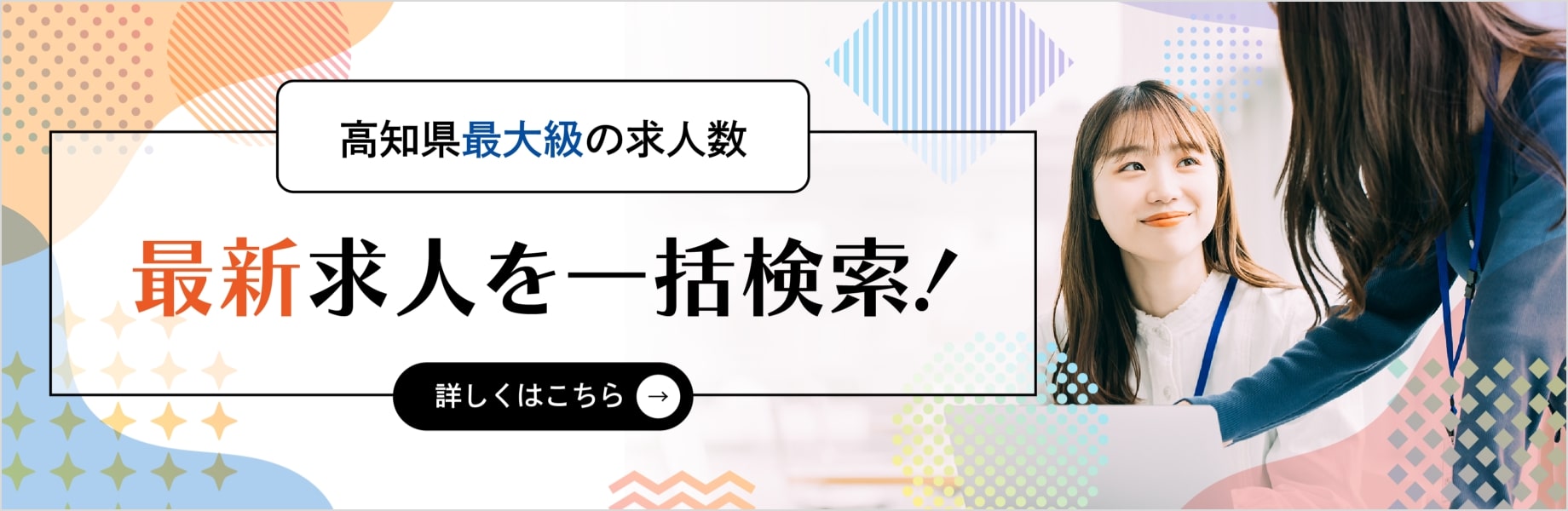 高知県最大級の求人数　最新求人を一括検索！
