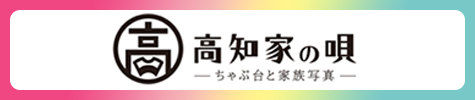 高知家の唄