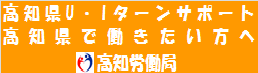 高知県Ｕ・Ｉターンサポートガイド