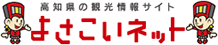 高知県の観光情報サイト　よさこいネット