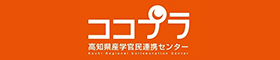 ココプラ 高知県産学官民連携センター