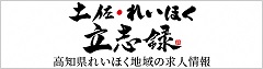 土佐れいほく立志録