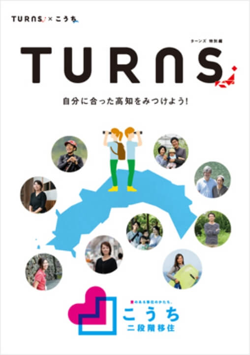 「TURNS × こうち」自分に合った高知をみつけよう！