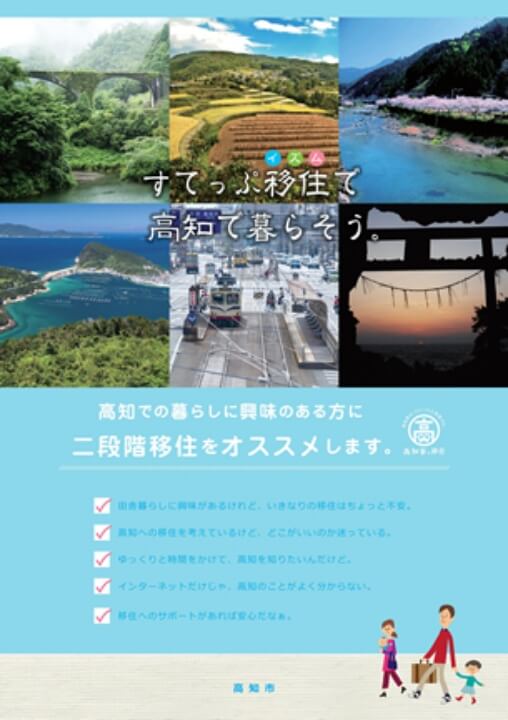 こうちらいふ二段階移住ハンドブック「すてっぷイズム（移住）」