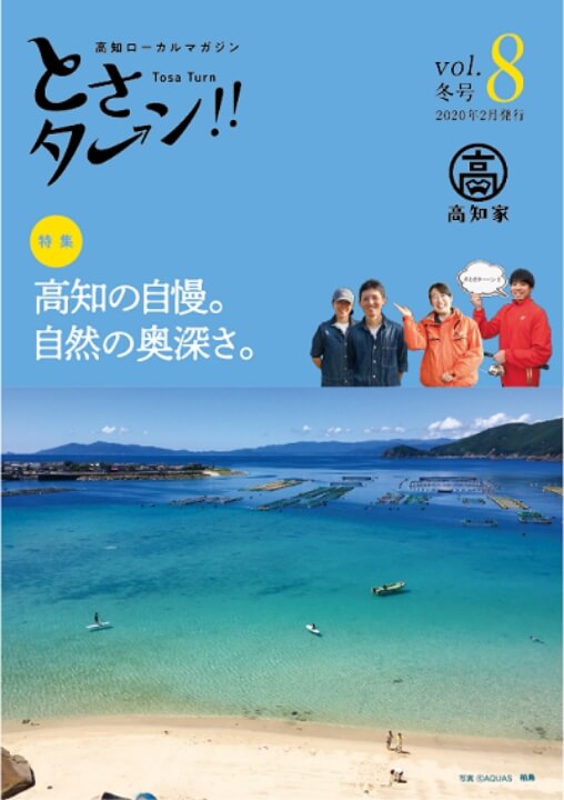 Vol.8　冬号　2020年2月発行特集：高知の自慢。自然の奥深さ。