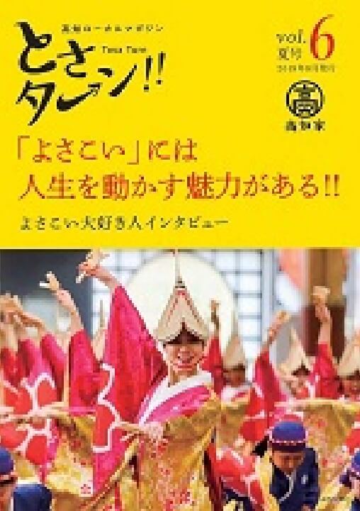 Vol.6　特別号　2019年8月発行 特集：「よさこい」には人生を 動かす魅力がある!!