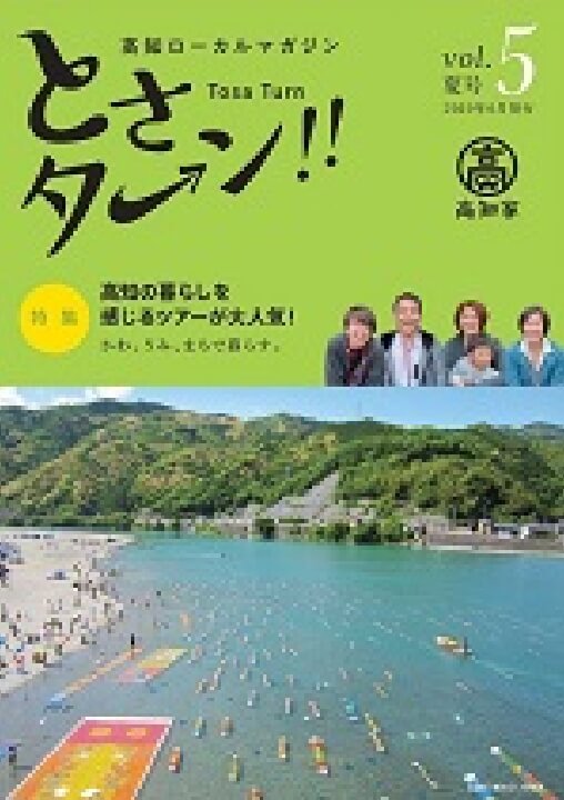 Vol.5　平成31年夏号特集：高知の暮らしを感じるツアーが大人気！　かわ、うみ、まちで暮らす。