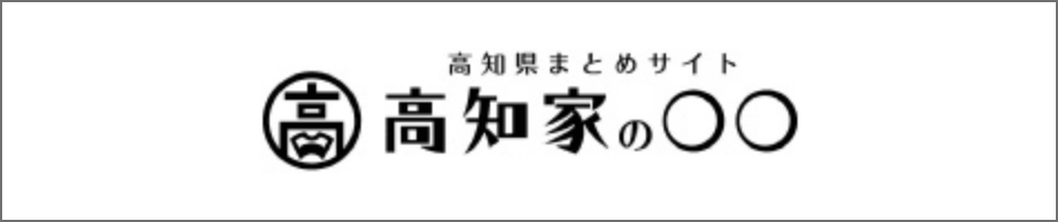 高知家の〇〇