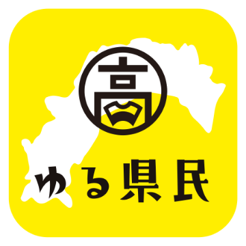 高知 ゆる県民