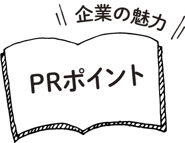 企業の魅力PRポイント