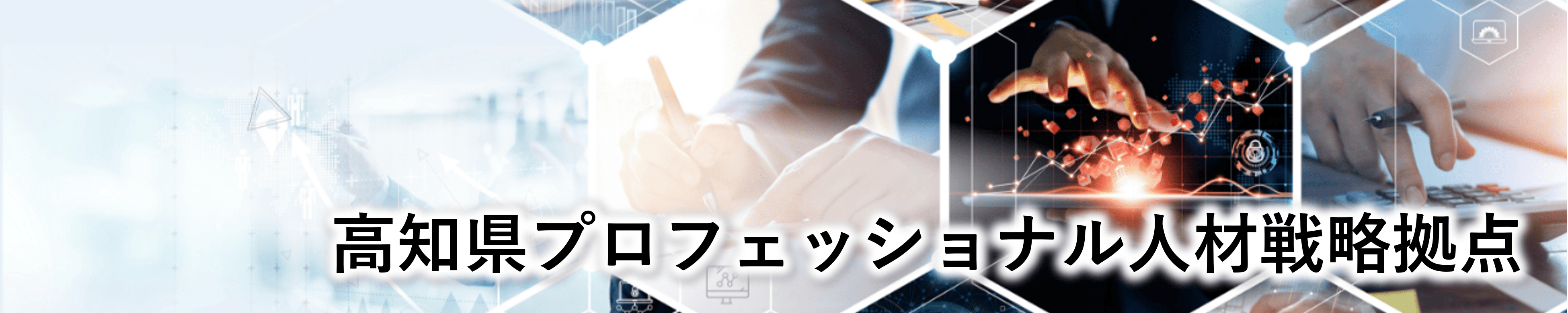 高知県プロフェッショナル人材戦略拠点