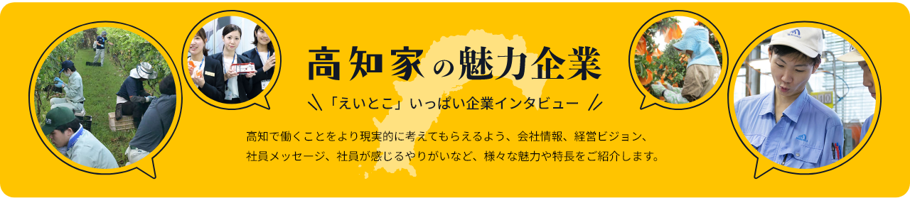 高知家の魅力企業の画像pc