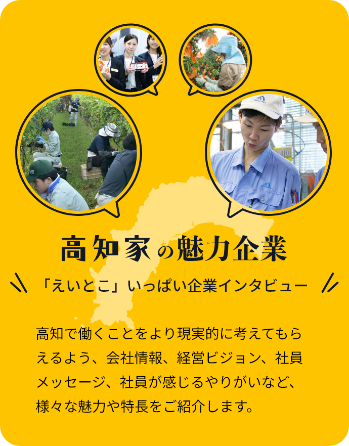 高知家の魅力企業の画像sp