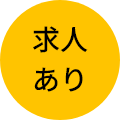 求人ありの画像