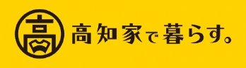 高知家で暮らす