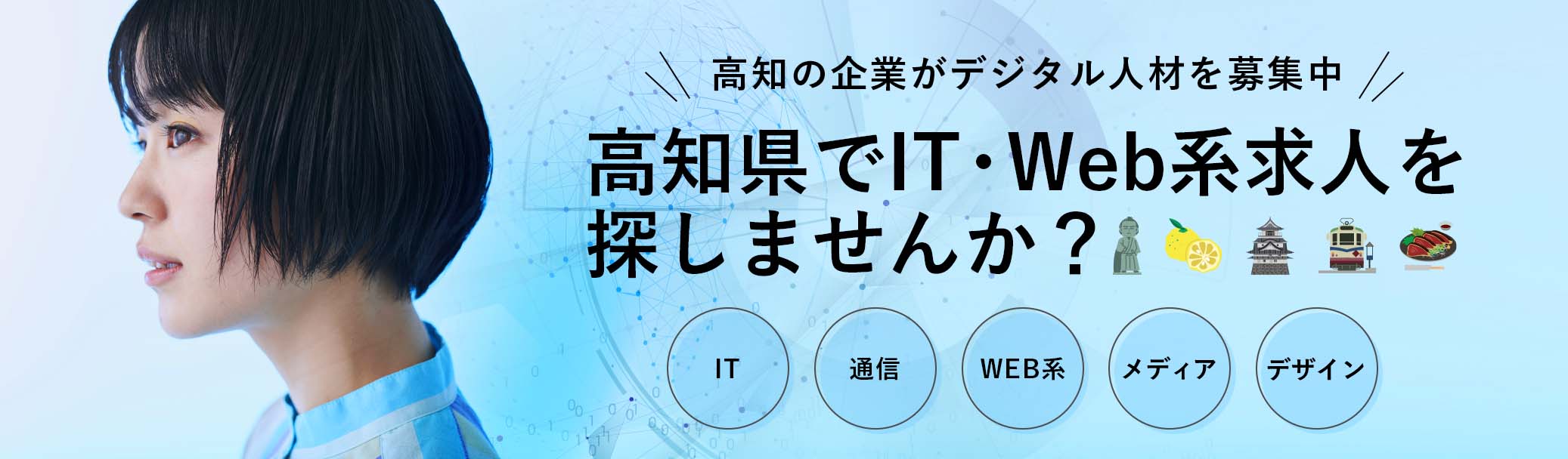 高知家デジタル人材求人情報