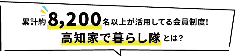 高知家で暮らし隊 とは？