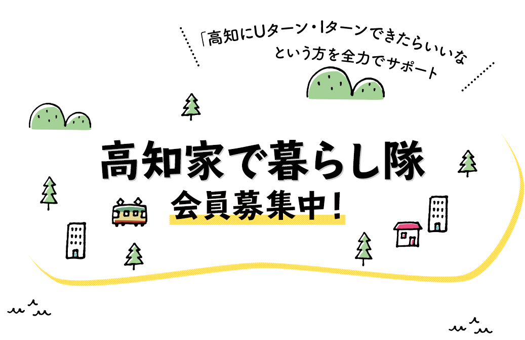 高知家で暮らし隊会員募集中！