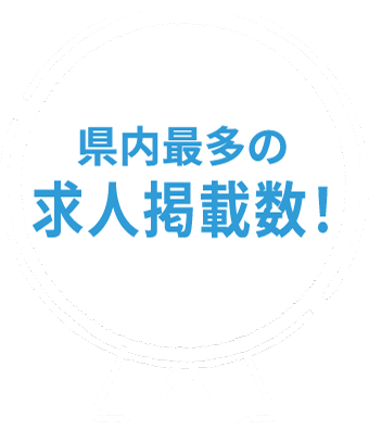 県内最多の求人掲載数！