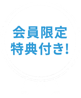 会員限定特典付き！