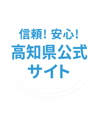 信頼！安心！高知県公式サイト