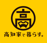 高知家で暮らす